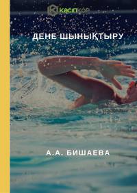 Дене шынықтыру