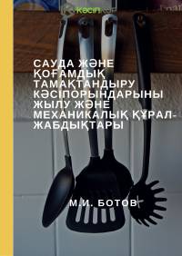 Сауда және қоғамдық тамақтандыру кәсіпорындарыны жылу және механикалық құрал-жабдықтары