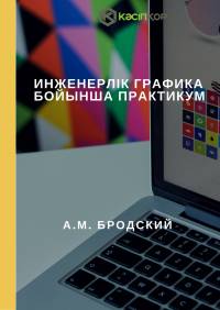 Инженерлік графика бойынша практикум