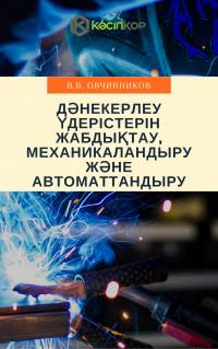 Дәнекерлеу үдерістерін жабдықтау, механикаландыру және автоматтандыру
