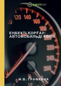 Еңбекті қорғау: Автомобильді көлік