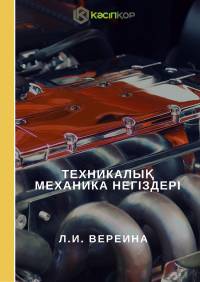 Техникалық механика негіздері