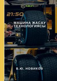 Машина жасау технологиясы