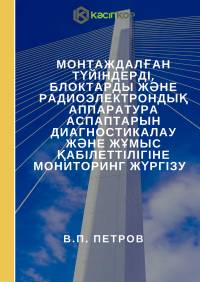 Монтаждалған түйіндерді, блоктарды және радиоэлектрондық аппаратура аспаптарын диагностикалау және жұмыс қабілеттілігіне мониторинг жүргізу  