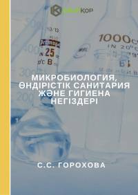 Микробиология, өндірістік санитария және гигиена негіздері