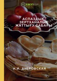 Аспаздық. Зертханалық жаттығу сабағы