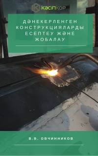 Дәнекерленген конструкцияларды есептеу және жобалау