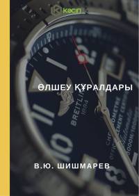 Өлшеу құралдары