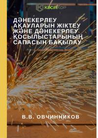 Дəнекерлеу ақауларын жіктеу жəне дəнекерлеу қосылыстарының сапасын бақылау