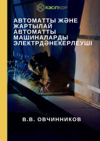 Автоматты және жартылай автоматты машиналарды электрдәнекерлеуші