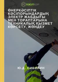 Өнеркәсіптік кәсіпорындардың электр жабдығы мен тораптарына техникалық қызмет көрсету, жөндеу