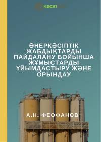 Өнеркәсіптік жабдықтарды пайдалану бойынша жұмыстарды ұйымдастыру және орындау