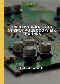 Электроника және микропроцессорлық техника