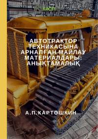 Автотрактор техникасына арналған майлау материалдары: анықтамалық