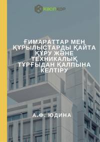 Ғимараттар мен құрылыстарды қайта құру және техникалық тұрғыдан қалпына келтіру