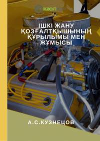 Ішкі жану қозғалтқышының құрылымы мен жұмысы