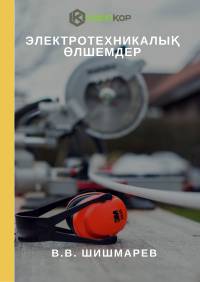 Электротехникалық өлшемдер