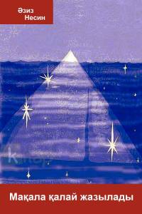 Мақала қалай жазылады