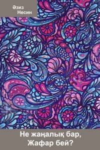 Не жаңалық бар, Жафар бей?