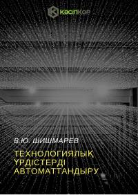 Технологиялық үрдістерді автоматтандыру