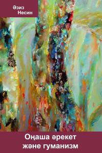 Оңаша әрекет және гуманизм