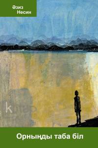 Орныңды таба біл