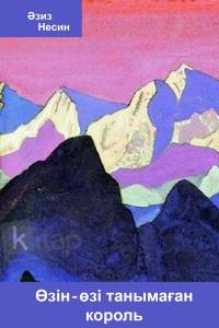 Өзін-өзі танымаған король