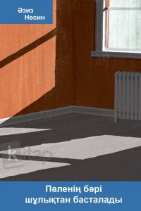 Пәленің бәрі шұлықтан басталады