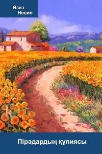 Пірәдардың құпиясы