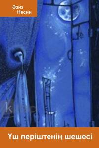 Үш періштенің шешесі