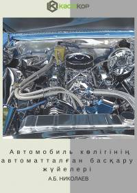 Автомобиль көлігінің автоматталған басқару жүйелері