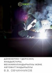 Дəнекерлеу үдерісінің жабдықтары, механикаландырылуы жəне автоматтандырылуы