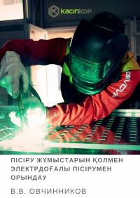 Пісіру жұмыстарын қолмен электрдоғалы пісірумен орындау