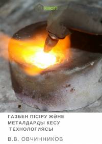 Газбен пісіру жəне металдарды кесу  технологиясы