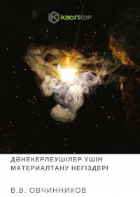 Дәнекерлеушілер үшін материалтану негіздері