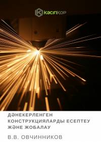 Дәнекерленген конструкцияларды есептеу және жобалау