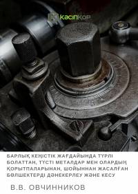 Барлық кеңістік жағдайында түрлі болаттан, түсті металдар мен олардың қорытпаларынан, шойыннан жасалған бөлшектерді дәнекерлеу және кесу