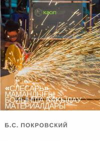 «Слесарь» мамандығы бойынша бақылау материалдары