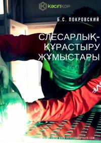 Слесарлық-құрастыру жұмыстары