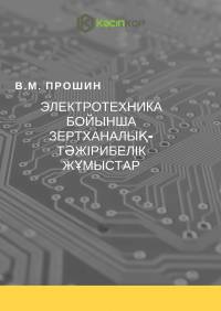Электротехника бойынша зертханалық-тəжірибелік жұмыстар