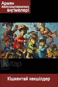 Армян жазушыларының әңгімелері. Ованес Гукасян. Кішкентай кекшілдер