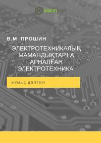 Электротехникалық мамандықтарға арналған электротехника : жұмыс дәптері