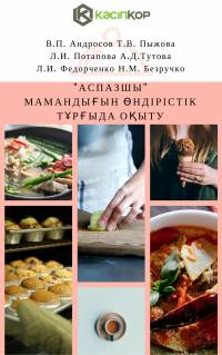 "Аспазшы" мамандығын өндірістік тұрғыда оқыту