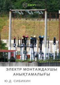 Электр монтаждаушы анықтамалығы