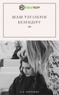 Шаш үлгілерін безендіру