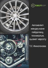 Автокөлікті жөндеу және пайдалану, техникалық  қызмет  көрсету