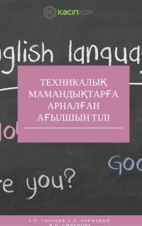 Техникалық мамандықтарға арналған ағылшын тілі