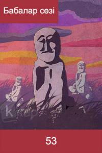 Бабалар сөзі. 53-том
