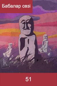 Бабалар сөзі. 51-том