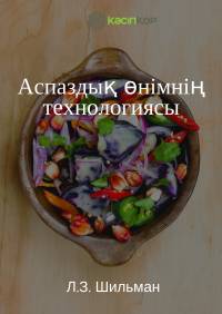 Аспаздық өнімнің технологиясы